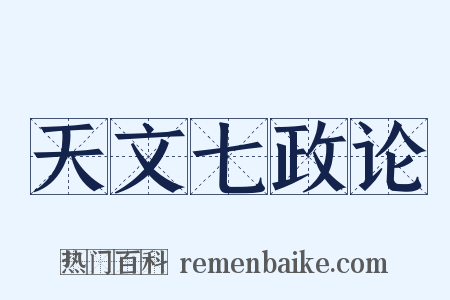 天文七政论是什么意思的图片